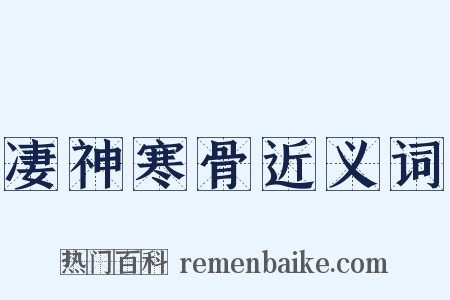 凄神寒骨近义词是什么意思的图片